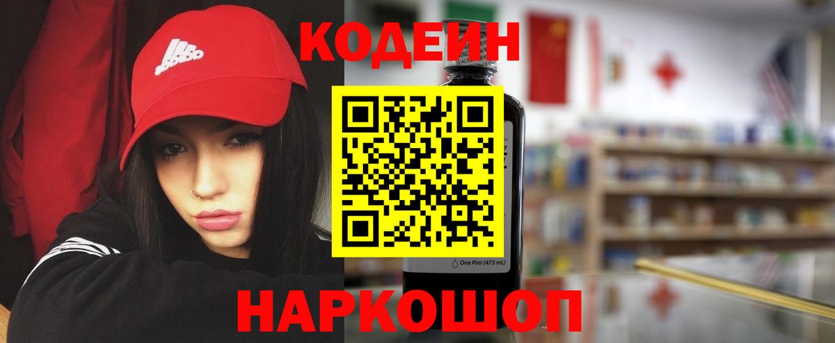 Кодеин напиток Lean (лин)  Вход с VPN  Ессентуки 